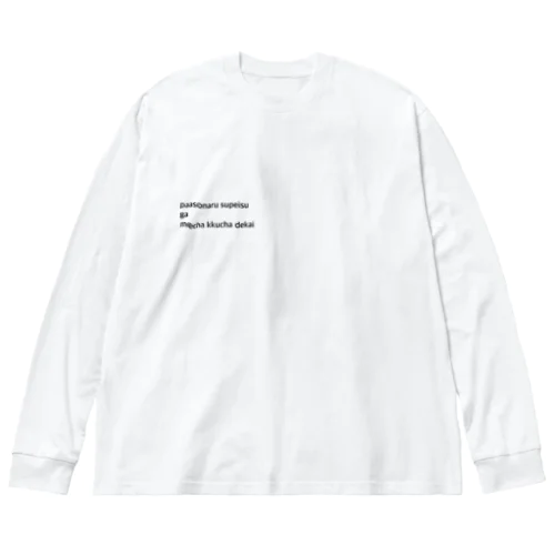 パーソナルスペース Big Long Sleeve T-Shirt