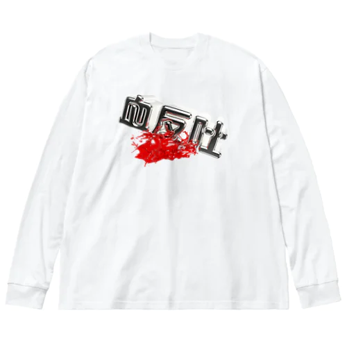 血反吐 ビッグシルエットロングスリーブTシャツ