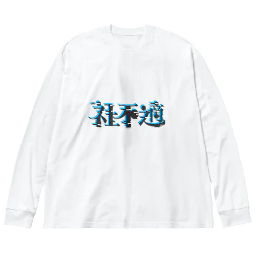 社不適 ビッグシルエットロングスリーブTシャツ