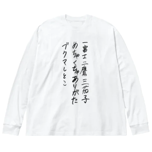 好きな言葉 Big Long Sleeve T-Shirt