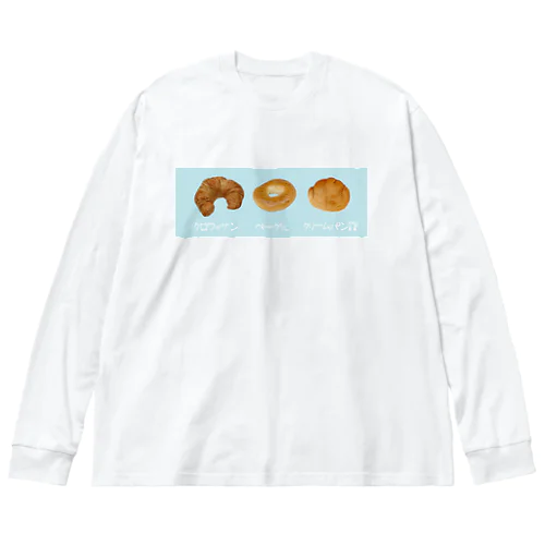 クロワッサン ベーグル クリームパン！？ ビッグシルエットロングスリーブTシャツ