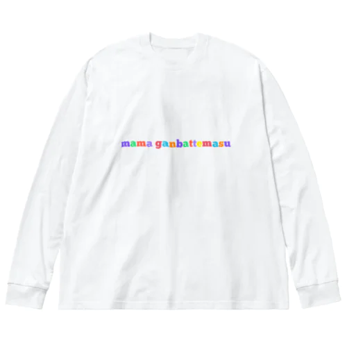 ママがんばってます ビッグシルエットロングスリーブTシャツ