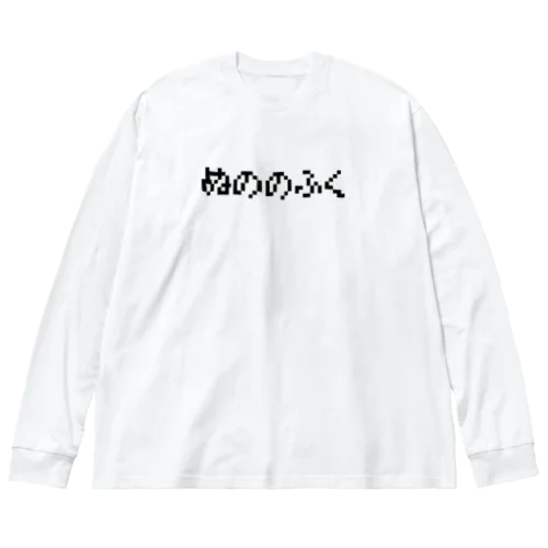 ぬののふく ビッグシルエットロングスリーブTシャツ