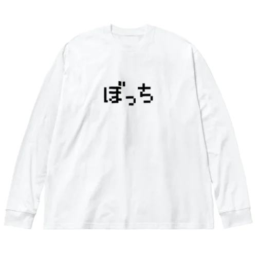 ぼっち ビッグシルエットロングスリーブTシャツ