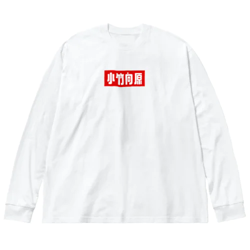 小竹向原 ビッグシルエットロングスリーブTシャツ