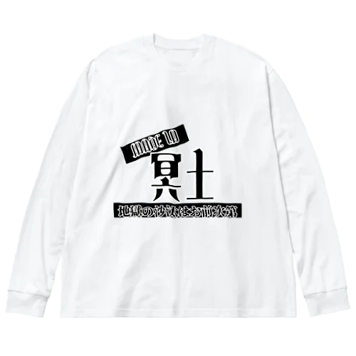 Made  in 冥土 ビッグシルエットロングスリーブTシャツ