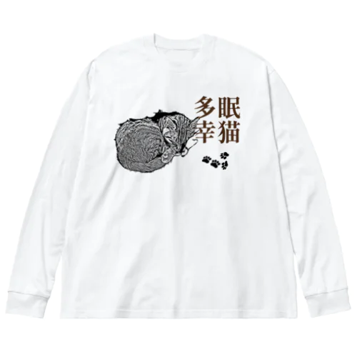 眠猫多幸 | JOYFUL x JOYFUL DESIGNS 1a2 ビッグシルエットロングスリーブTシャツ