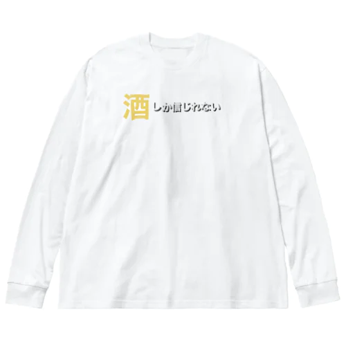 酒しか信じれない ビッグシルエットロングスリーブTシャツ