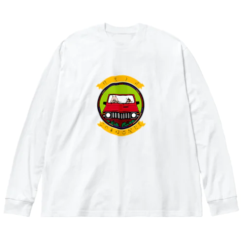 任せとけ！この車は四駆だぞ！(紅ver) Big Long Sleeve T-Shirt