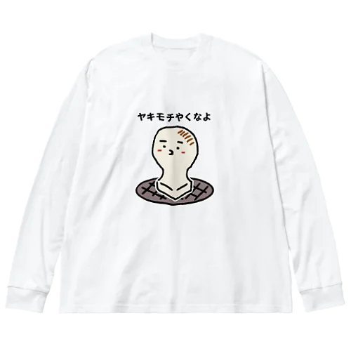 ヤキモチ ビッグシルエットロングスリーブTシャツ