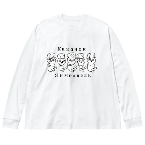 Я и медведь - ぼくとくま Big Long Sleeve T-Shirt