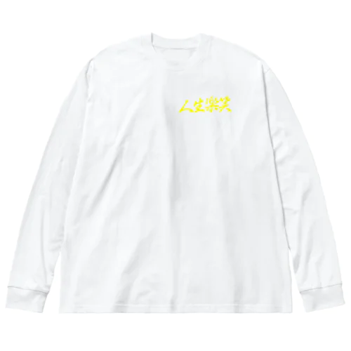 人生楽笑 Big Long Sleeve T-Shirt