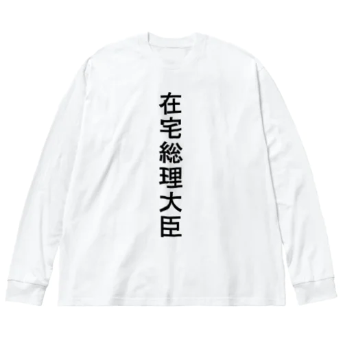 在宅総理大臣 Big Long Sleeve T-Shirt