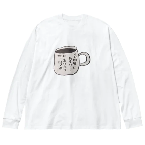 ぬるめのコーヒー子 ビッグシルエットロングスリーブTシャツ