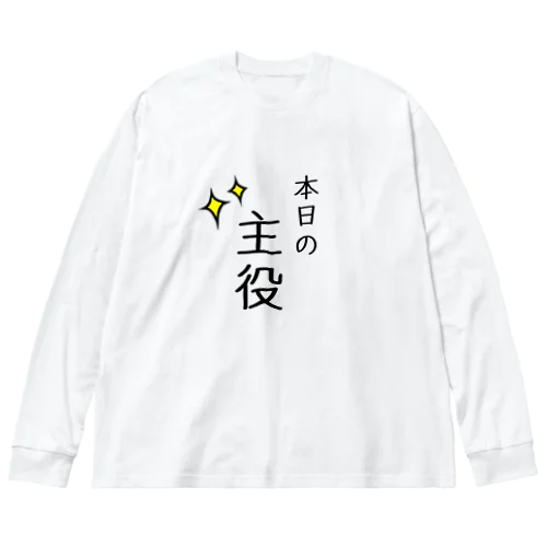 本日の主役 ビッグシルエットロングスリーブTシャツ