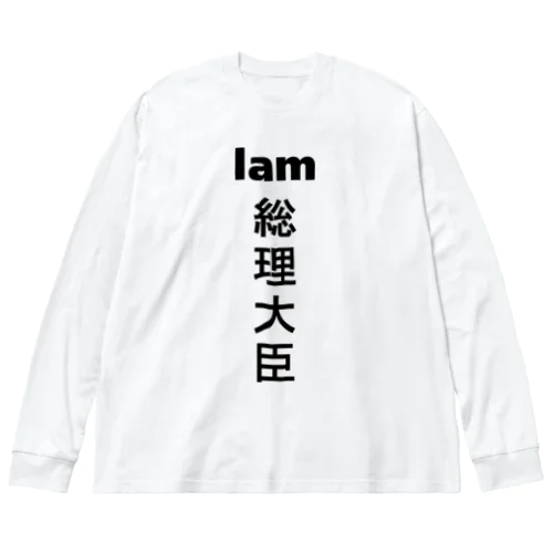 I am 総理大臣 ビッグシルエットロングスリーブTシャツ