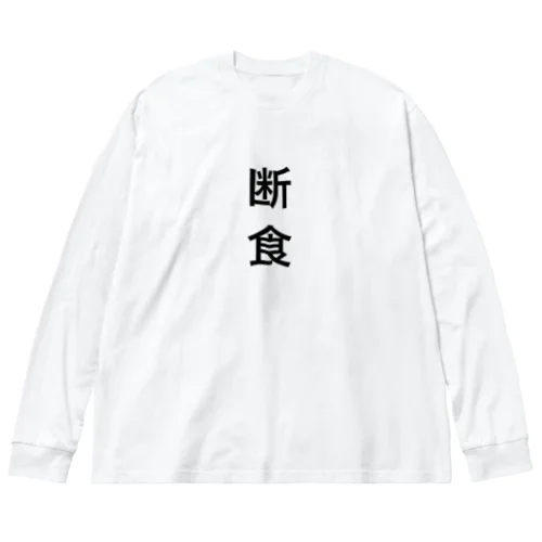 断食 Big Long Sleeve T-Shirt