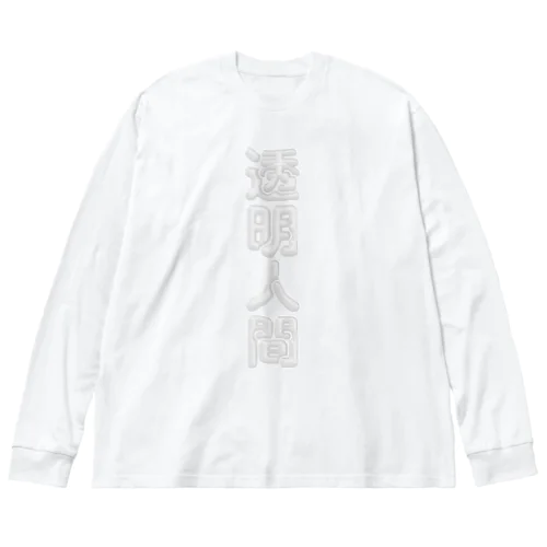 透明人間 ビッグシルエットロングスリーブTシャツ