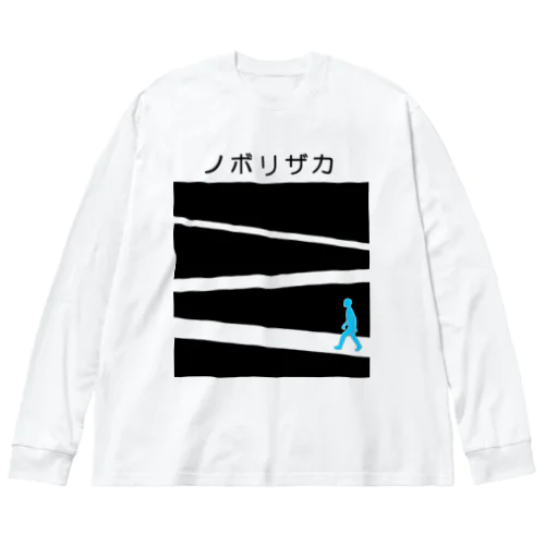 ノボリザカ ビッグシルエットロングスリーブTシャツ