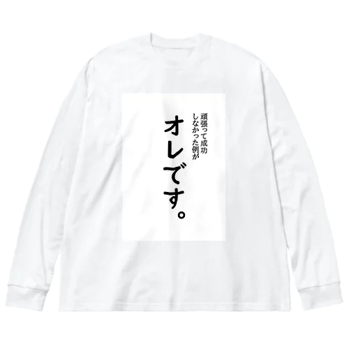 頑張って成長しなかった例がオレです ビッグシルエットロングスリーブTシャツ