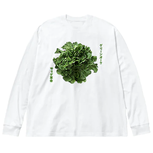 サラダ革命なレタス ビッグシルエットロングスリーブTシャツ