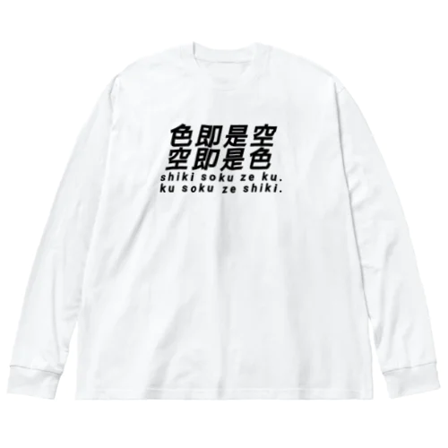 色即是空 空即是色 仏教 ビッグシルエットロングスリーブTシャツ