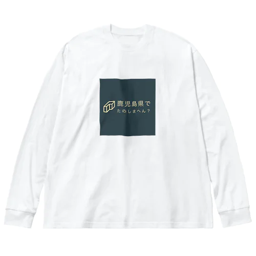 鹿児島県でたのしまへん？ ビッグシルエットロングスリーブTシャツ