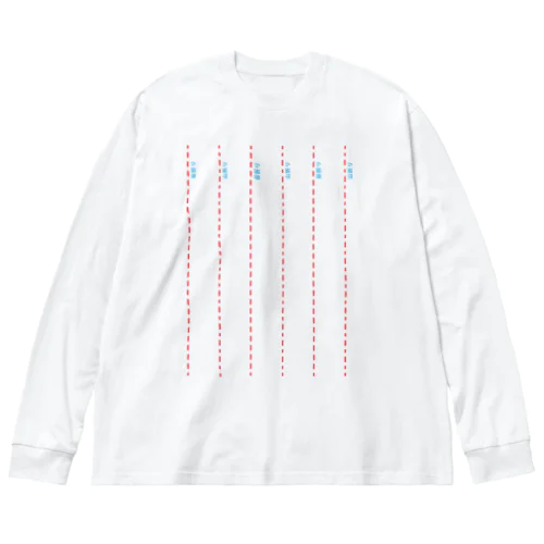 山折り谷折り Big Long Sleeve T-Shirt