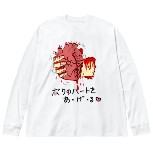 僕のハートをあげる ビッグシルエットロングスリーブTシャツ