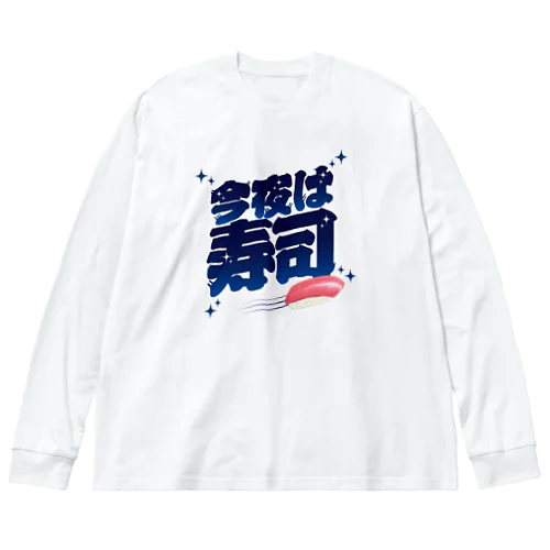 今夜は寿司🍣（ギャラクシー） Big Long Sleeve T-Shirt