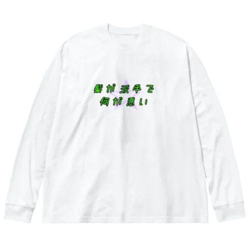 派手髪さん用 ビッグシルエットロングスリーブTシャツ