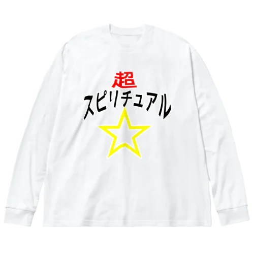 超☆スピリチュアル Big Long Sleeve T-Shirt