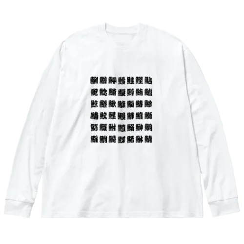 魚へんの漢字 (ルビなし) Big Long Sleeve T-Shirt