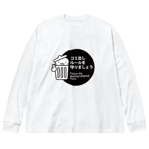 ゴミ出しルールを守ろう ビッグシルエットロングスリーブTシャツ