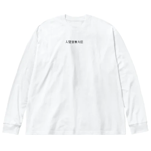 人望皆無大臣 ビッグシルエットロングスリーブTシャツ