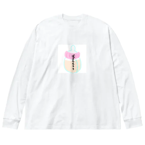 ばぶうううぅぅぅぅ ビッグシルエットロングスリーブTシャツ