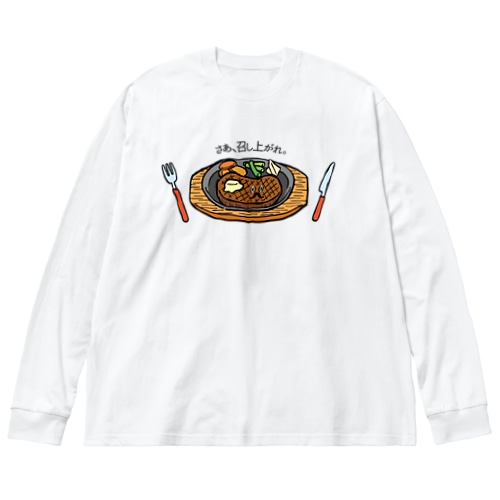 さぁ、召し上がれ_ステーキver Big Long Sleeve T-Shirt