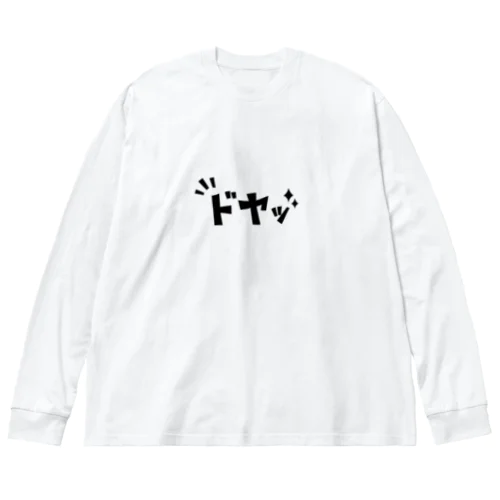 『ドヤッ』漫画風アイコン Big Long Sleeve T-Shirt