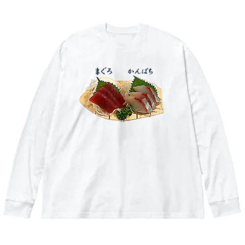 お刺身_まぐろ（赤身）＆かんぱち Big Long Sleeve T-Shirt