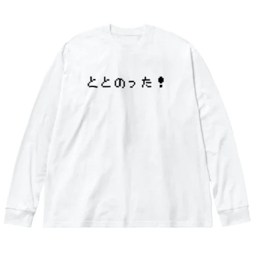 ととのった！ 黒 Big Long Sleeve T-Shirt