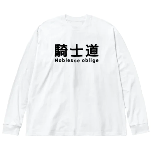 騎士 騎士道 ノブレスオブリージュ Big Long Sleeve T-Shirt