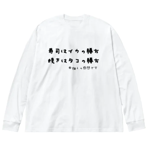 寿司はイカの勝ち 焼きはタコの勝ち ※個人の感想です ビッグシルエットロングスリーブTシャツ