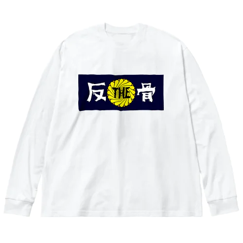 ザハンコッツちいさめロゴ Big Long Sleeve T-Shirt