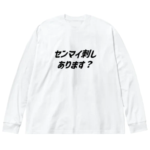 センマイ刺あります？ ビッグシルエットロングスリーブTシャツ