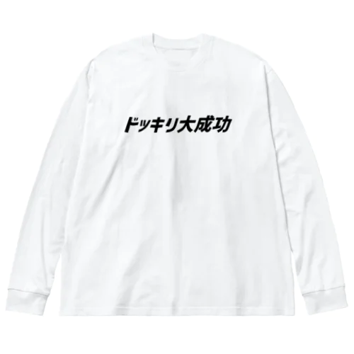 ドッキリ大成功 Big Long Sleeve T-Shirt