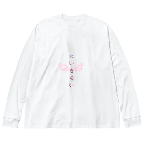 だいきらい ビッグシルエットロングスリーブTシャツ