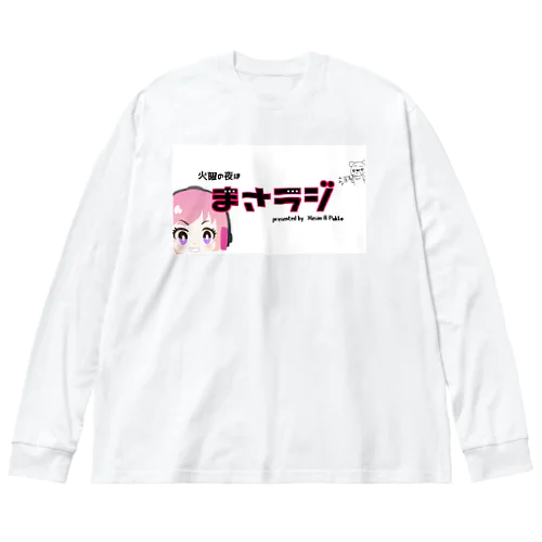 まさラジ公式グッズ ビッグシルエットロングスリーブTシャツ