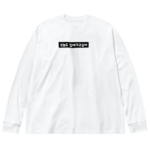 오늘도 집에가고싶어 今日も家に帰りたい Big Long Sleeve T-Shirt