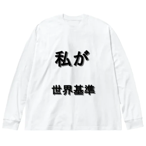 私が世界基準 ビッグシルエットロングスリーブTシャツ