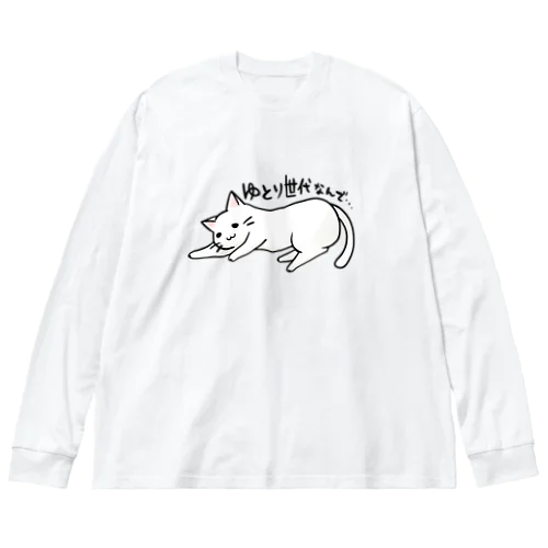 ゆとりネコ「ゆとり世代なんで...」 ビッグシルエットロングスリーブTシャツ